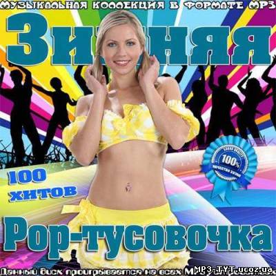 Зимняя Pop-тусовочка (2013)