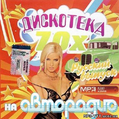 Дискотека 70-х на Авторадио (2013)