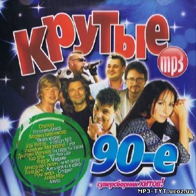 Крутые 90-е. Суперсборник хитов! (2012)