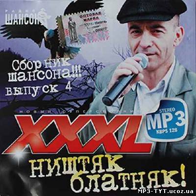 XXXL Ништяк блатняк! 4 (2012)