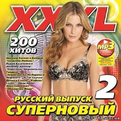 XXXL Суперновый 2 Русский (2013)