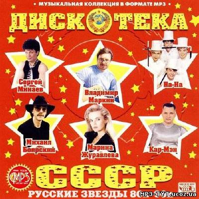 Дискотека СССР. Русские звезды 80х-90х (2012)