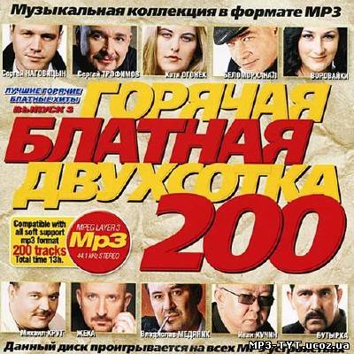 Горячая блатная 200ка 3 (2012)