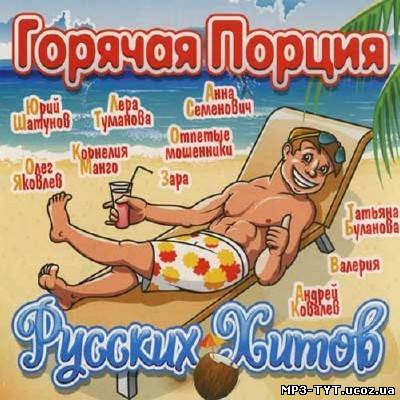 Горячая порция русских хитов (2012)