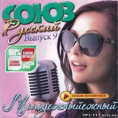 Союз молодежный Русский выпуск 9 (2012)