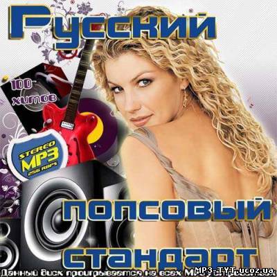 Русский попсовый стандарт (2013)