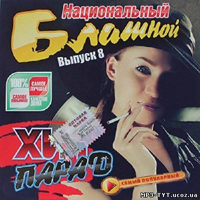 Национальный блатной хит-парад 8 (2013)