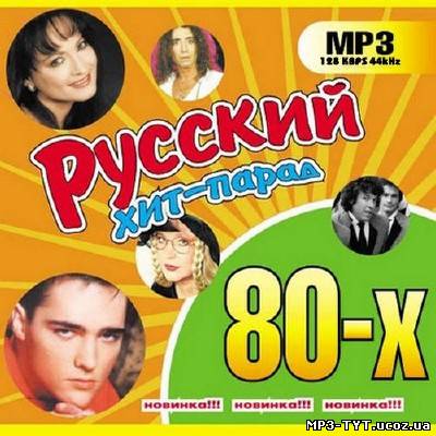 Русский хит-парад 80х Новинка!!! (2012)