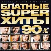 Альбом Блатные Super хиты 90-х (2012)