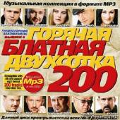 Альбом Горячая блатная 200ка 3 (2012)