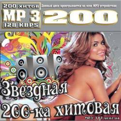 Альбом Звездная 200-ка хитовая (2013)