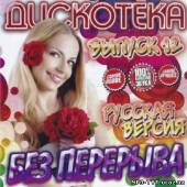 Альбом Дискотека без перерыва. Русский выпуск 12 (2012)