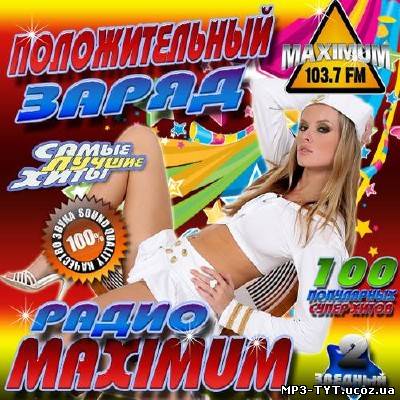 Положительный заряд от радио Maximum №2 (2013)