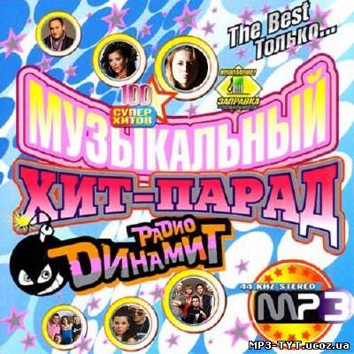 Музыкальный хит-парад радио Динамит (2013)