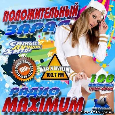 Положительный заряд радио Maximum 4 Русский (2013)