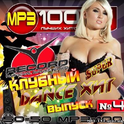 Клубный dance хит 4 50/50 (2013)