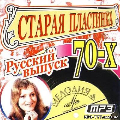 Старая пластинка 70-х  Русский выпуск (2013)