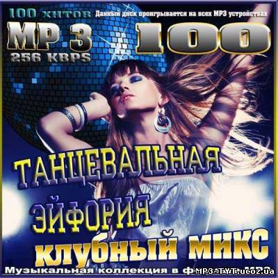 Танцевальная эйфория клубный микс (2013)