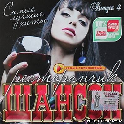 Самые лучшее хиты. Ресторанчик шансон №4 (2013)