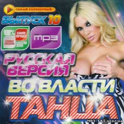 Во власти танца Выпуск 10 (2013)