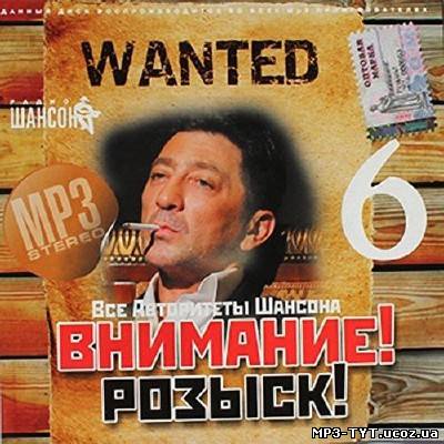 Все авторитеты шансона Внимание! розыск! 6 (2013)