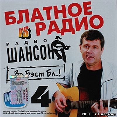 Блатное VS радио Зэ Бэст Бл..! 4 (2013)