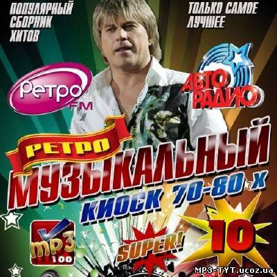 Музыкальный киоск 70-80х (2013)