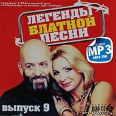 Альбом Легенды блатной песни Выпуск 9 (2013)