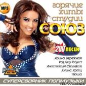 Альбом Горячие хиты студии Союз 200 песен (2013)