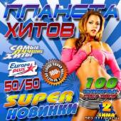 Альбом Планета хитов. Super новинки (2013)