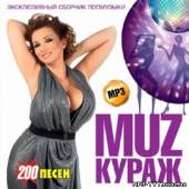 Альбом Muz кураж 200 песен (2013)