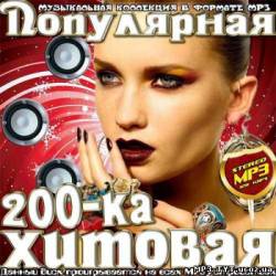 Альбом Популярная 200-ка хитовая (2013)