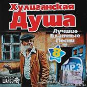 Альбом Хулиганская душа Лучшие блатные песни 8 (2013)