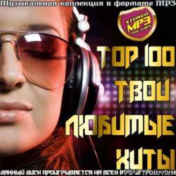 Альбом Top 100 Твои любимые хиты (2013)