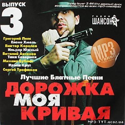 Лучшие блатные песни Дорожка моя кривая Выпуск 3 (2013)