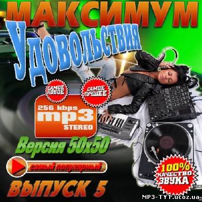 Максимум удовольствия 5 Версия 50х50 (2013)