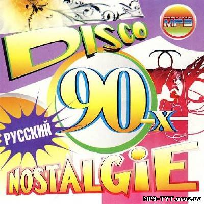 Disco Nostalgie 90-х (2013)