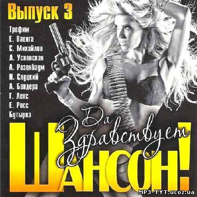 Да здравствует шансон! Выпуск 3 (2013)