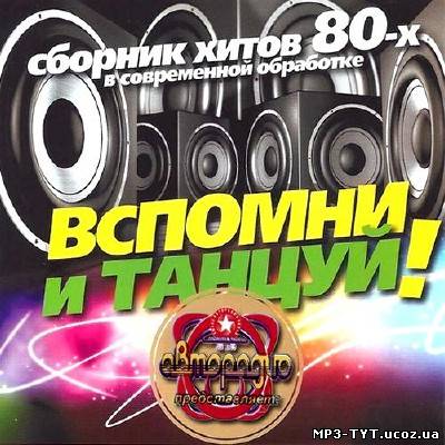 Авторадио представляет: Вспомни и танцуй! Хиты 80х  (2013)