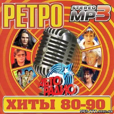 Ретро. Хиты 80-90х (2013)