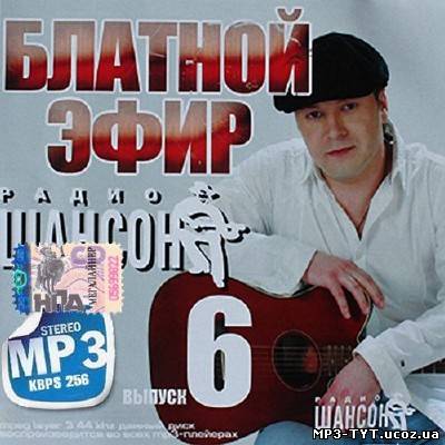 Блатной эфир радио Шансон Выпуск 6 (2013)