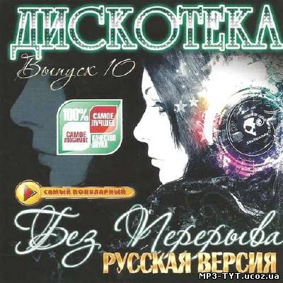 Русская дискотека без перерыва #10 (2013)