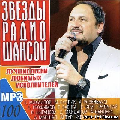 Звезды радио Шансон (2013)