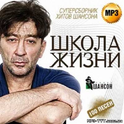 Суперсборник хитов шансона Школа жизни (2013)