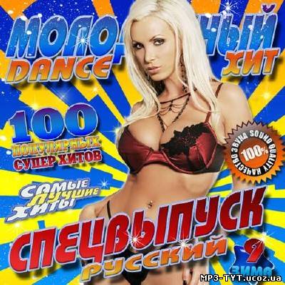 Молодежный Dance хит Русский #9 (2013)