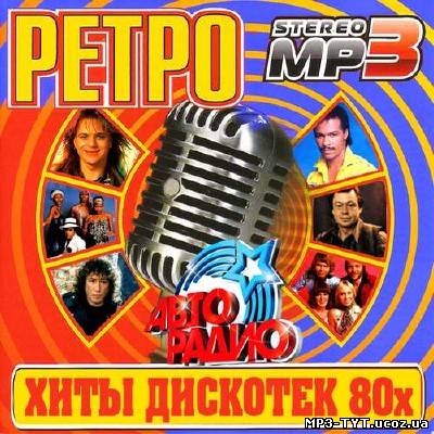 Ретро. Хиты дискотек 80х (2013)