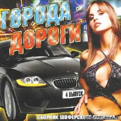 Города дороги Выпуск 4 (2013)