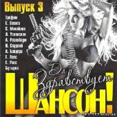 Альбом Да здравствует шансон! Выпуск 3 (2013)