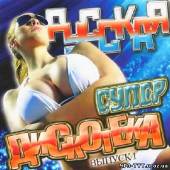 Альбом Русская супер дискотека #1 (2013)