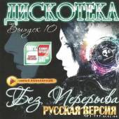 Альбом Русская дискотека без перерыва #10 (2013)